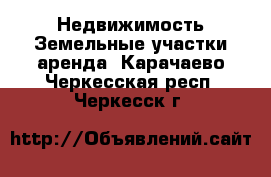 Недвижимость Земельные участки аренда. Карачаево-Черкесская респ.,Черкесск г.